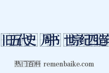 旧五代史·周书·世宗纪四造句是什么意思的图片